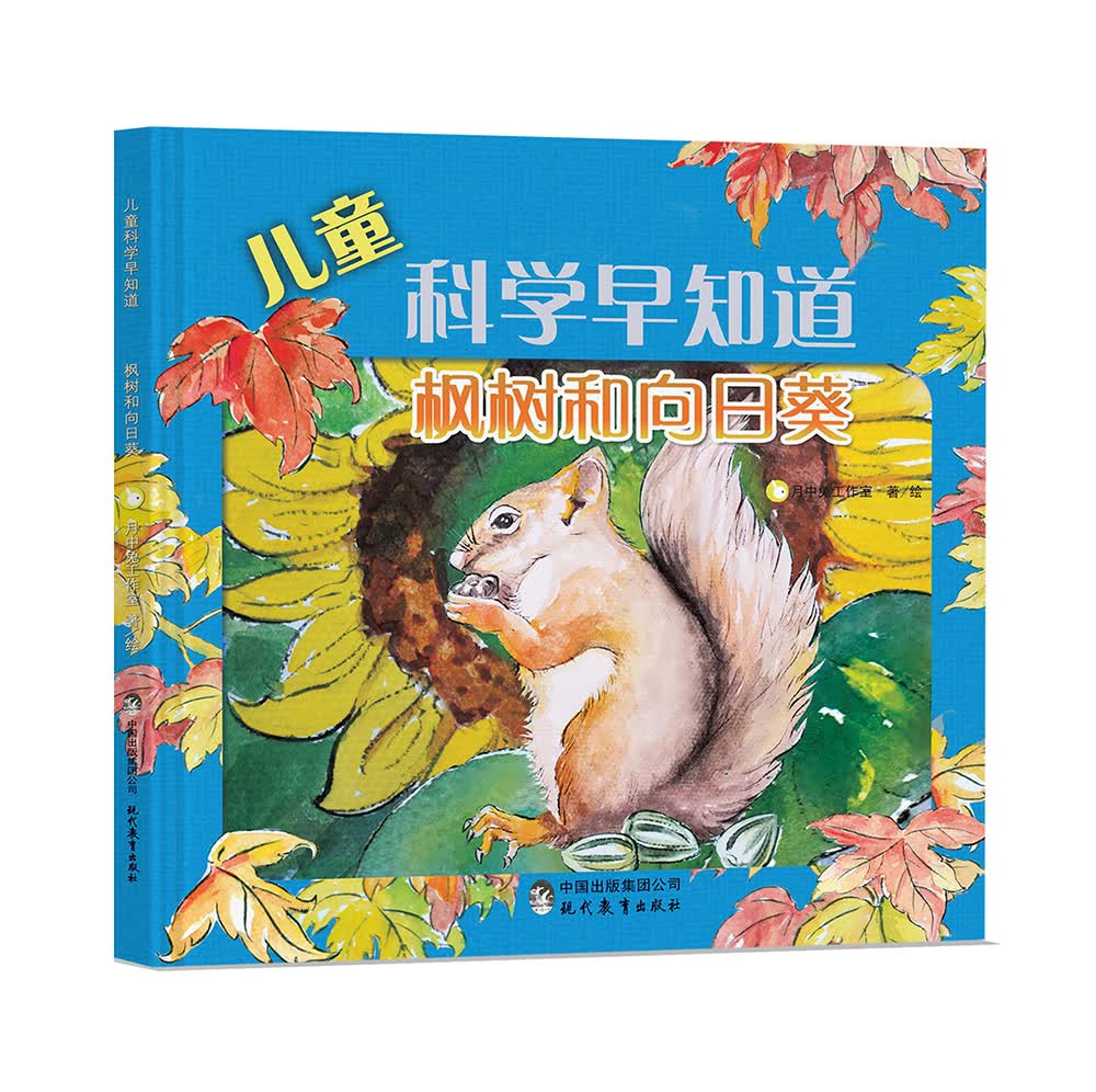 儿童科学早知道系列：枫树和向日葵（中科院动植物科学家重磅推荐） 