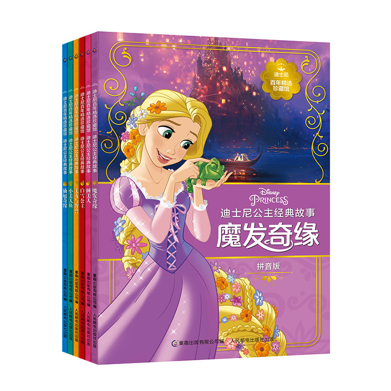 迪士尼百年精选珍藏馆 迪士尼公主经典故事（套装共6册）