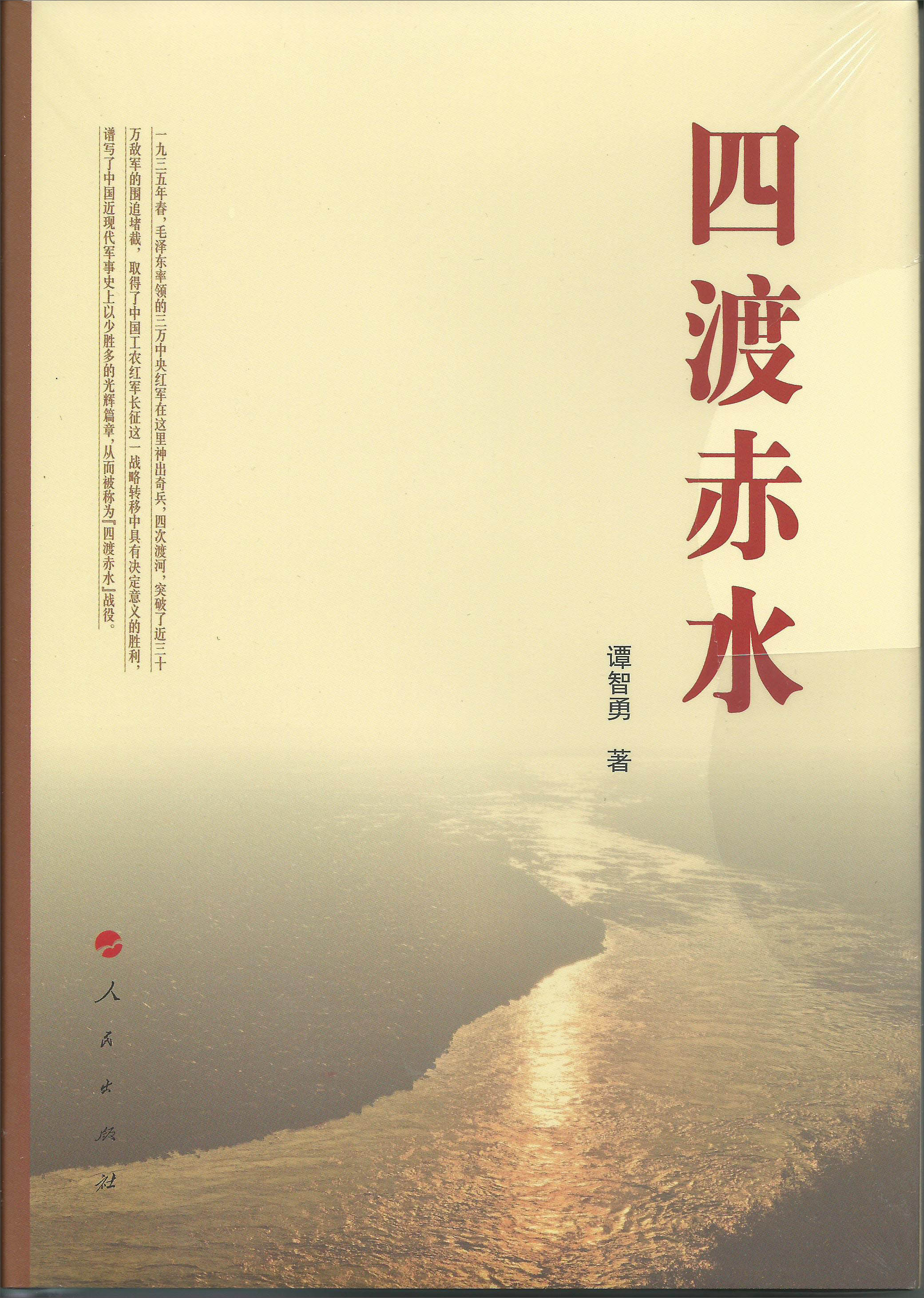 四渡赤水 谭智勇