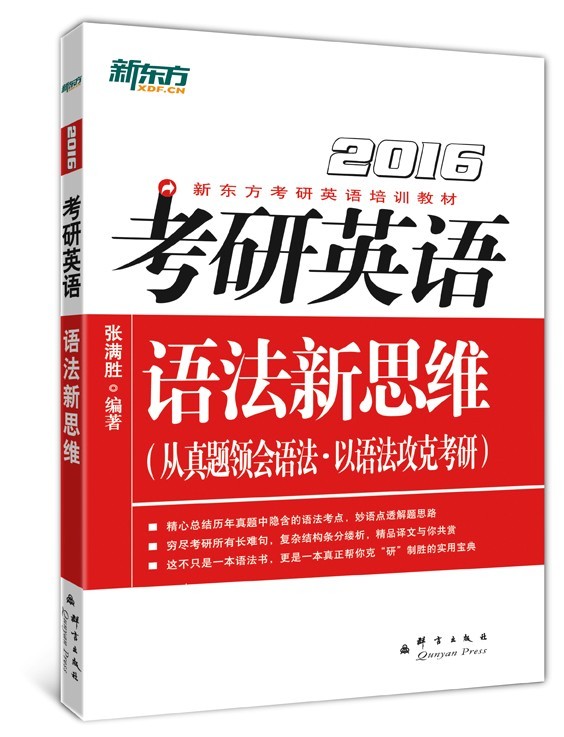 新东方·（2016）考研英语语法新思维