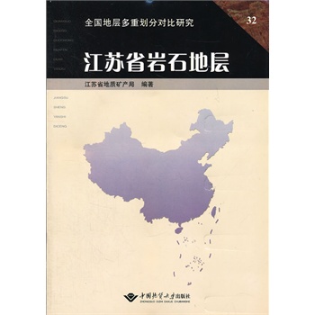 江苏省岩石地层  中国地质大学出版社