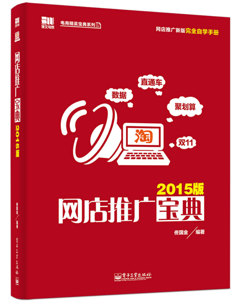 正版现货 网店推广2015版宝典9787121253331电子工业