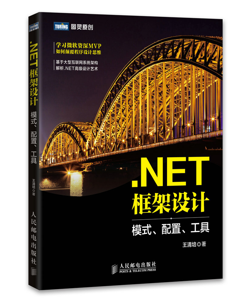.NET框架设计 模式、配置、工具(图灵
