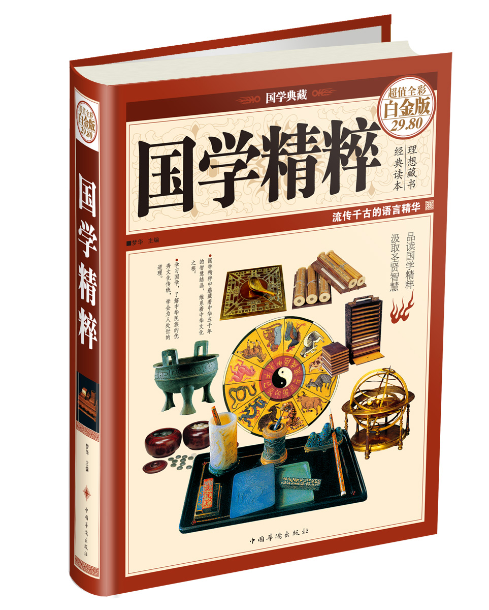 国学典藏：国学精粹（超值全彩白金版）