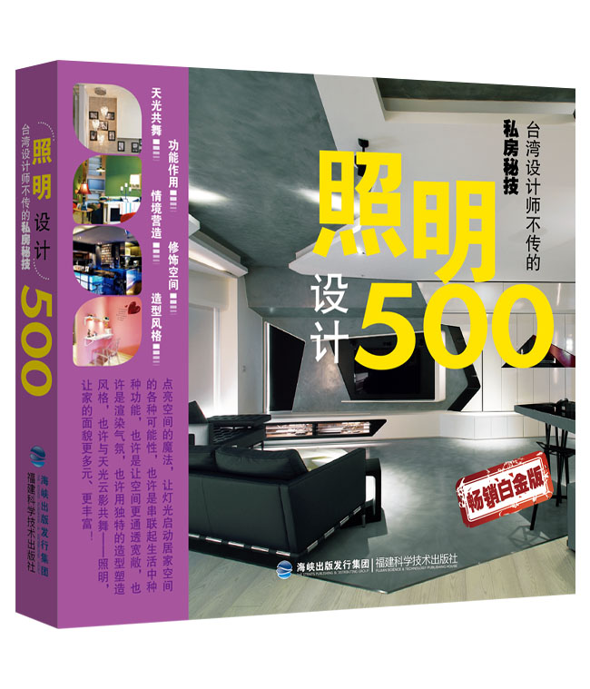 台湾设计师不传的私房秘技：照明设计500（畅销白金版）