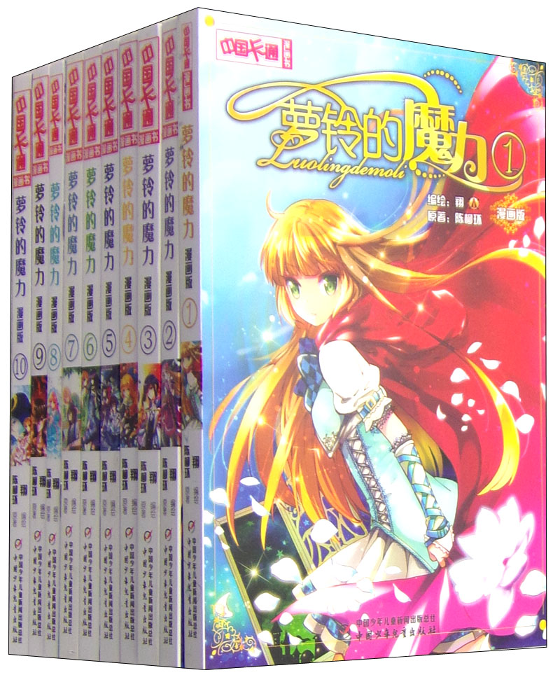 中国卡通漫画书：萝铃的魔力（漫画版 套装1-10册）