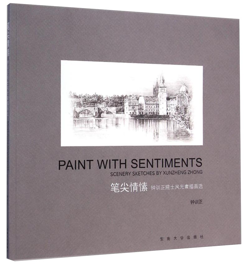 笔尖情愫:钟训正院士风光素描画选