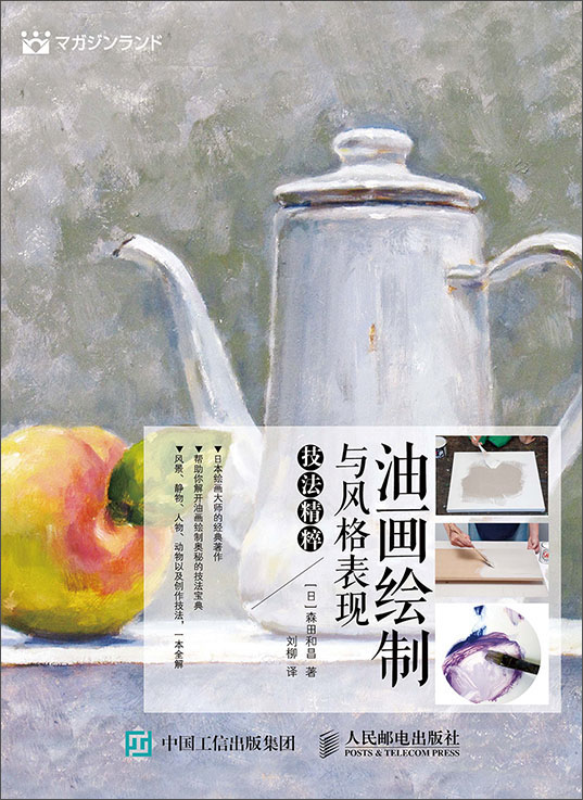 油画绘制与风格表现技法精粹（绘客出品）