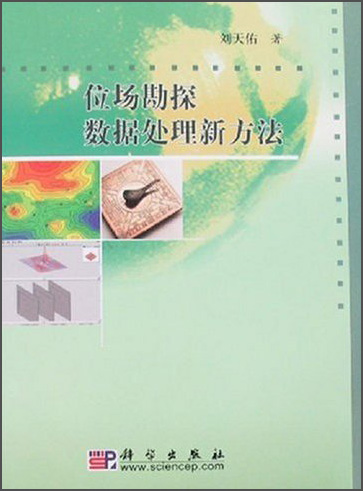 位场勘探数据处理新方法