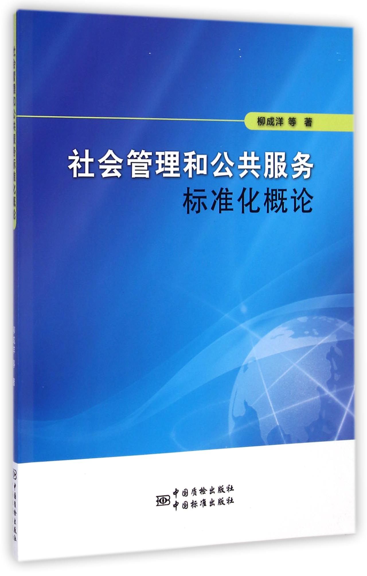 【正版书】社会管理和公共标准化概论9787506677981
