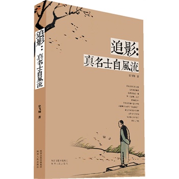 追影:真名士自风流