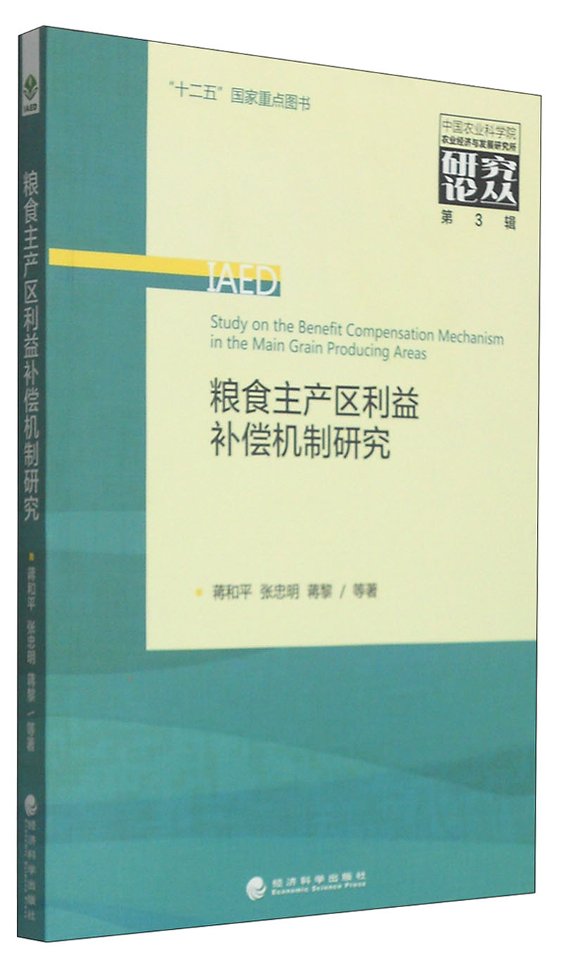 中国农业科学院农业经济与发展研究所研究论丛（第3辑）：粮食主产区利益补偿机制研究