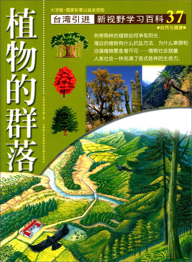 植物的群落大字版