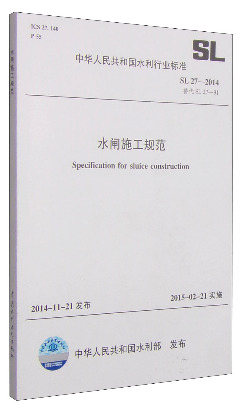 中华人民共和国水利行业标准（SL 27-2014）：水闸施工规范使用感如何?