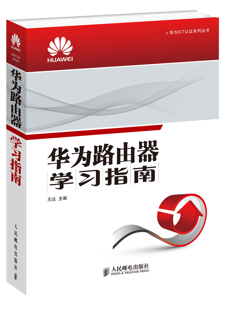 华为ICT认证系列丛书：华为路由器学习指南