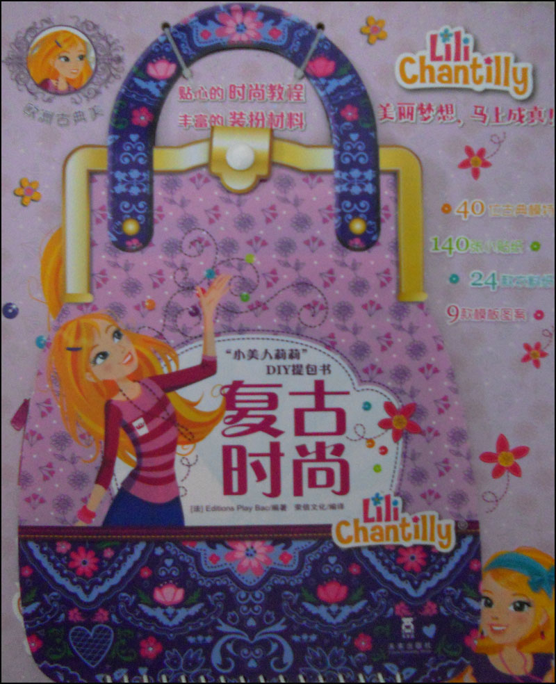 正版现货 复古时尚-小美人莉莉DIY提包书9787541748073未来