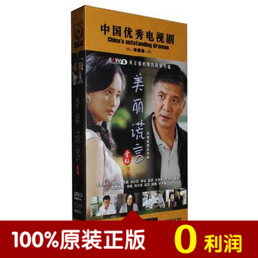 电视剧 美丽谎言 珍藏版 12dvd 刘小峰 李颖 刘之冰