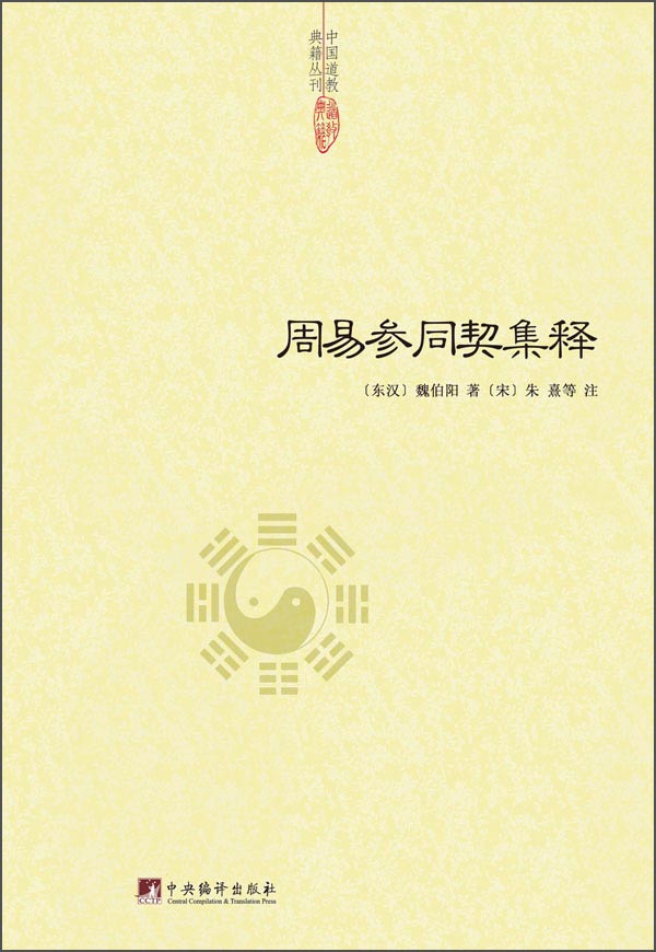 中国道教典籍丛刊：周易参同契集释