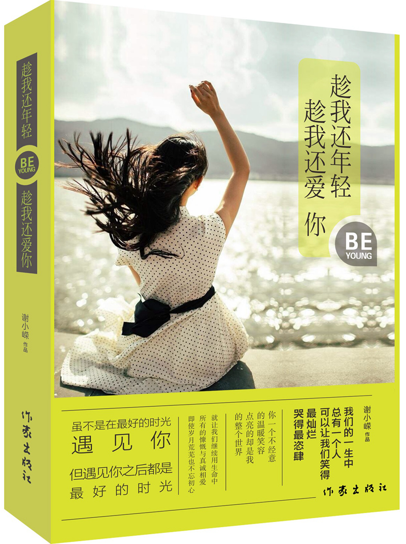 趁我还年轻,趁我还爱你