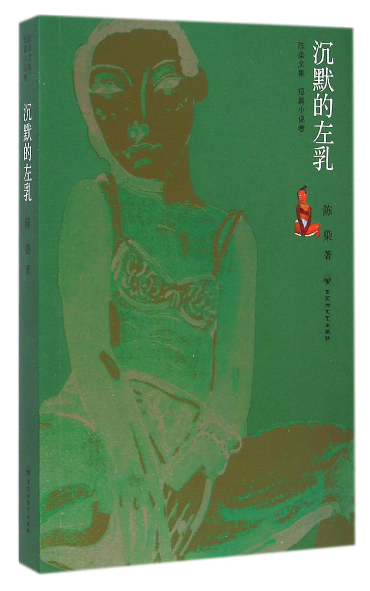 陈染文集:沉默的左乳