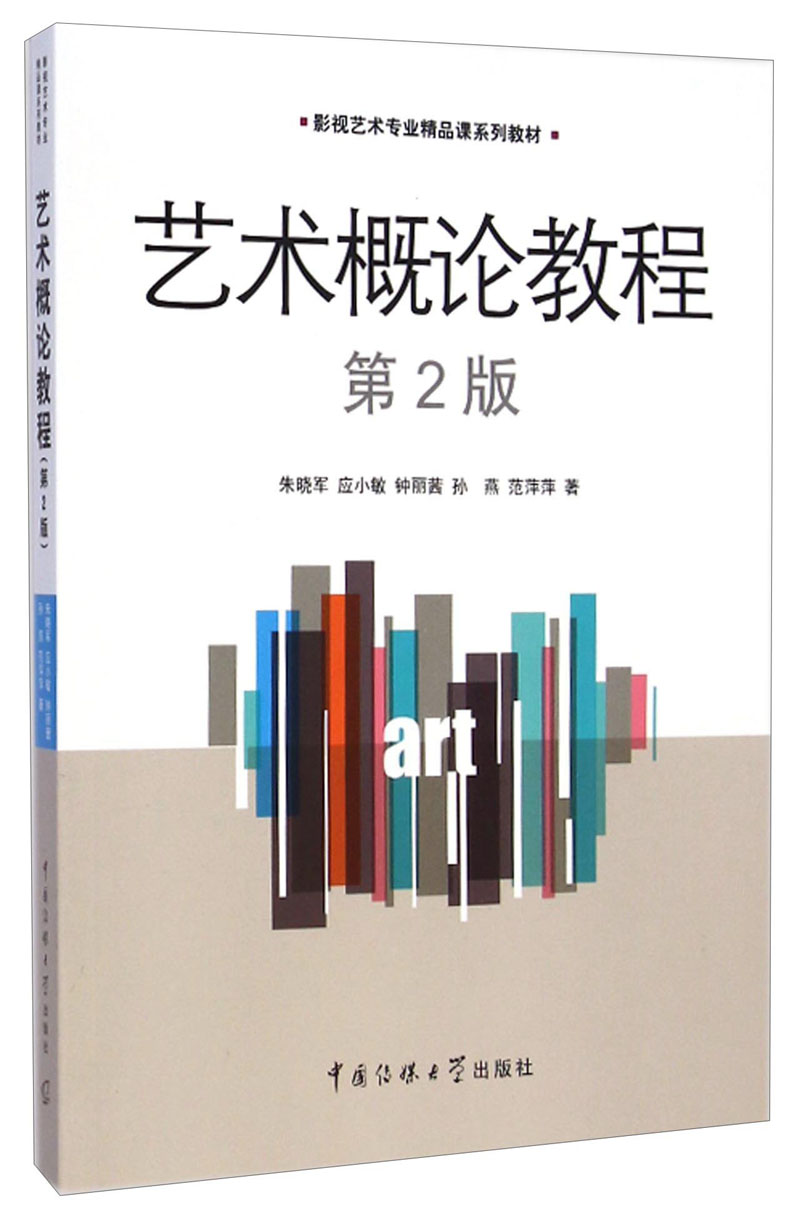 艺术概论教程（第2版）/影视艺术专业精品课系列教材