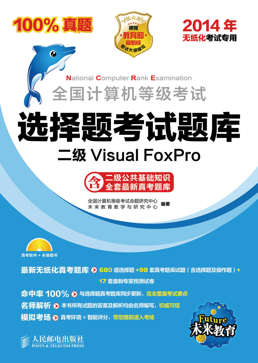 全国计算机等级考试选择题考试题库：二级Visual FoxPro（2014年无纸化考试专用）