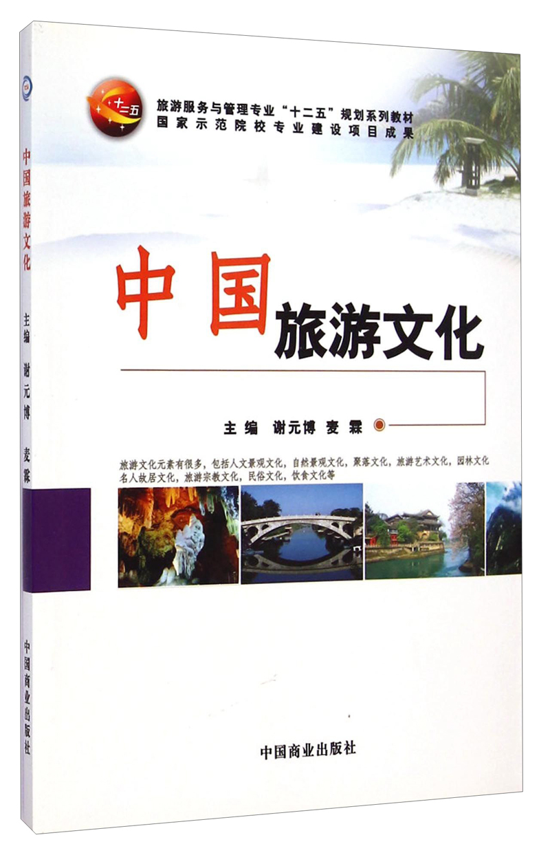 中国旅游文化9787504479570