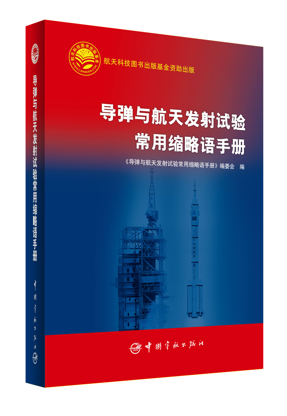 导弹与航天发射试验常用缩略语手册