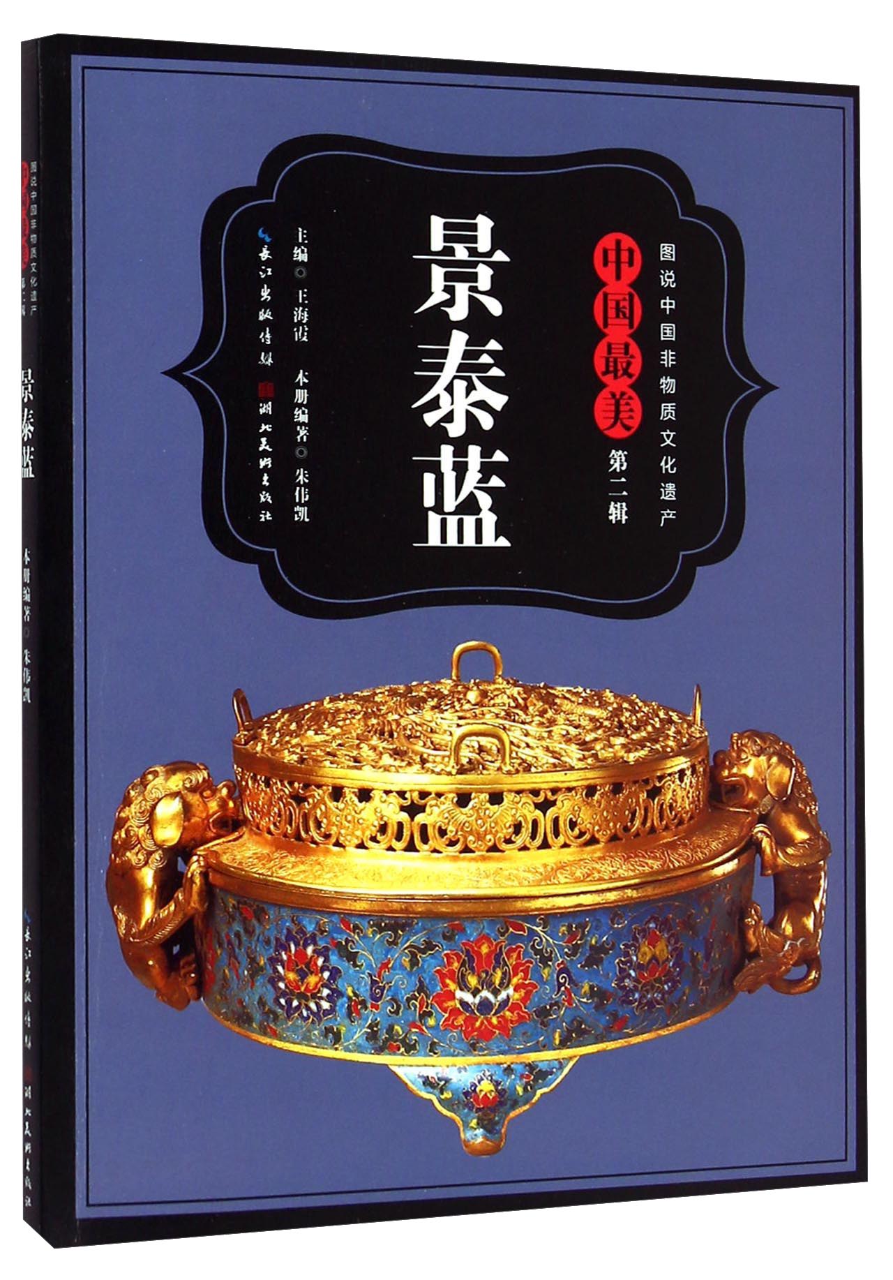 图说中国非物质文化遗产·中国最美（第二辑）：景泰蓝