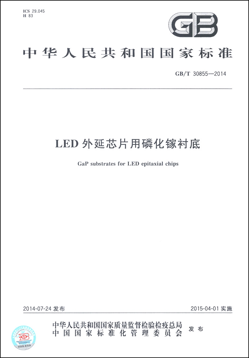 中华人民共和国国家标准（GB/T 30855-2014）：LED外延芯片用磷化镓衬底