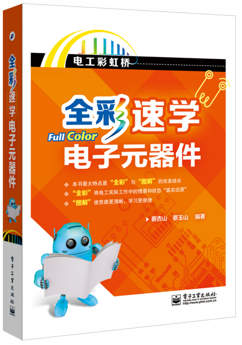正版现货 电上彩虹桥：全彩速学电子器件9787121248207电子工业