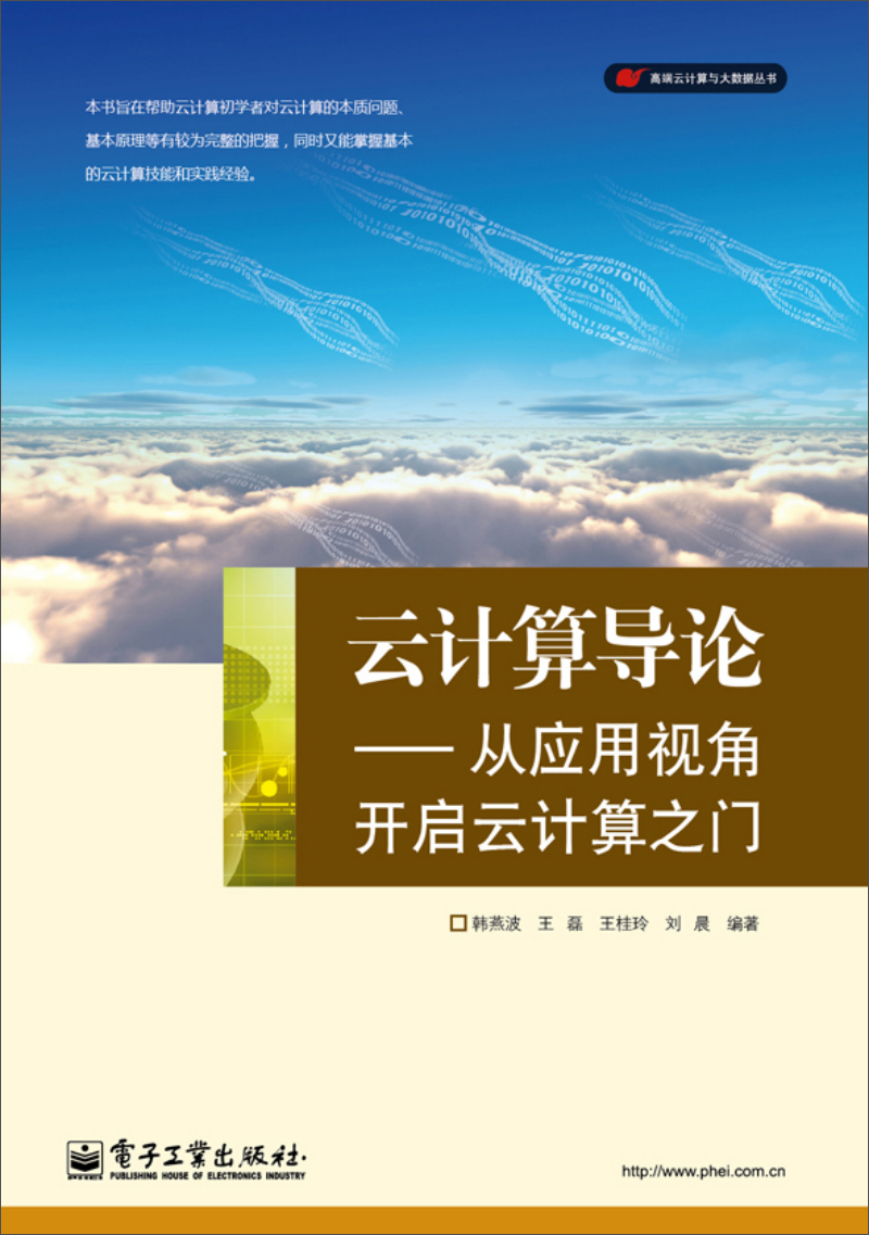 云计算导论：从应用视角开启云计算之门
