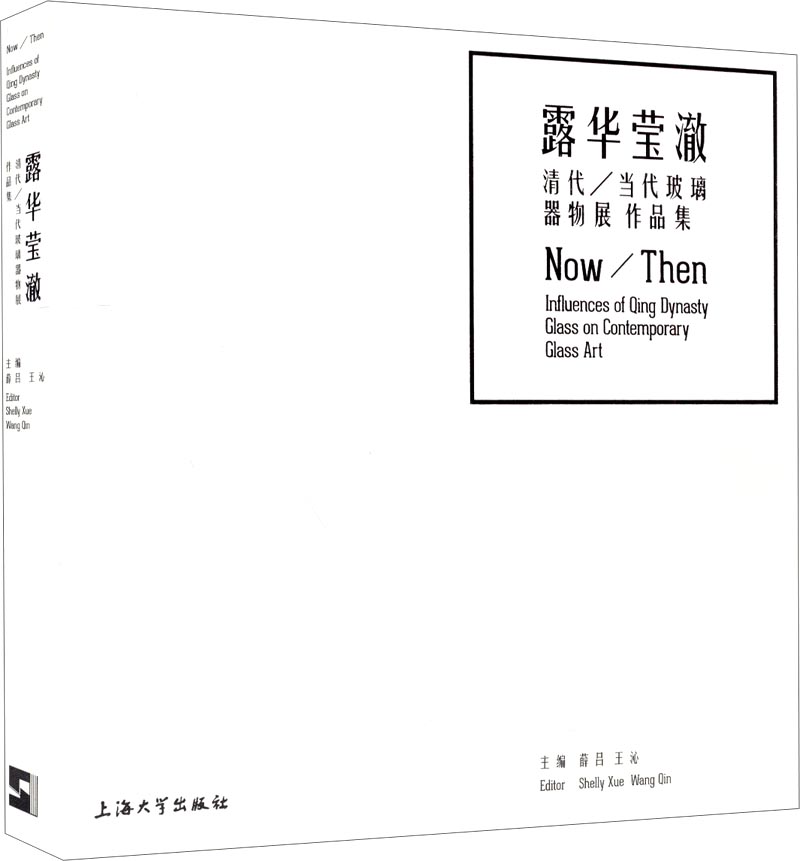 露华莹澈：清代、当代玻璃器物展作品集