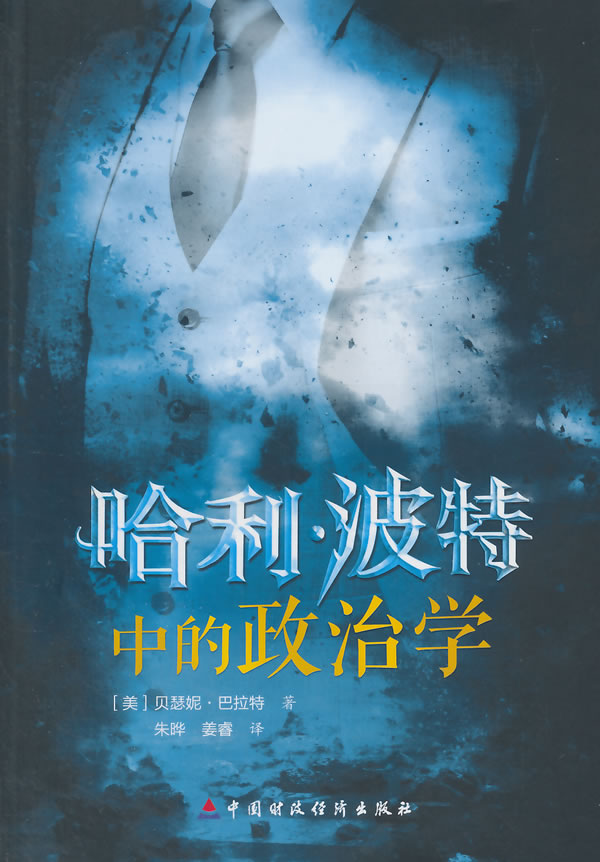 哈利·波特中的政治学
