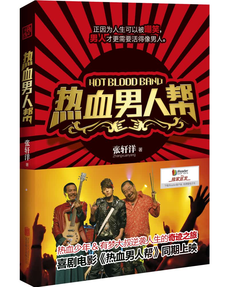 正版现货 热血男人帮9787550232976北京联合