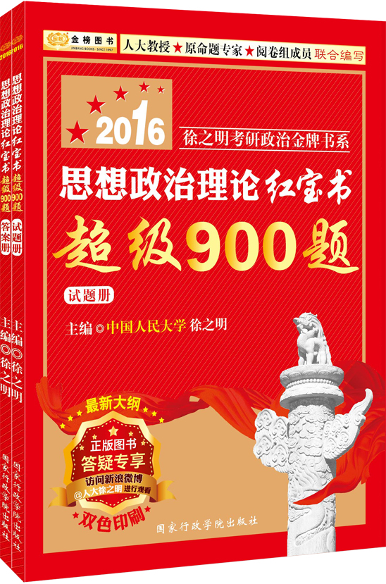 正版现货 思想政治理论红宝书超级900题9787515013947国家行政学院