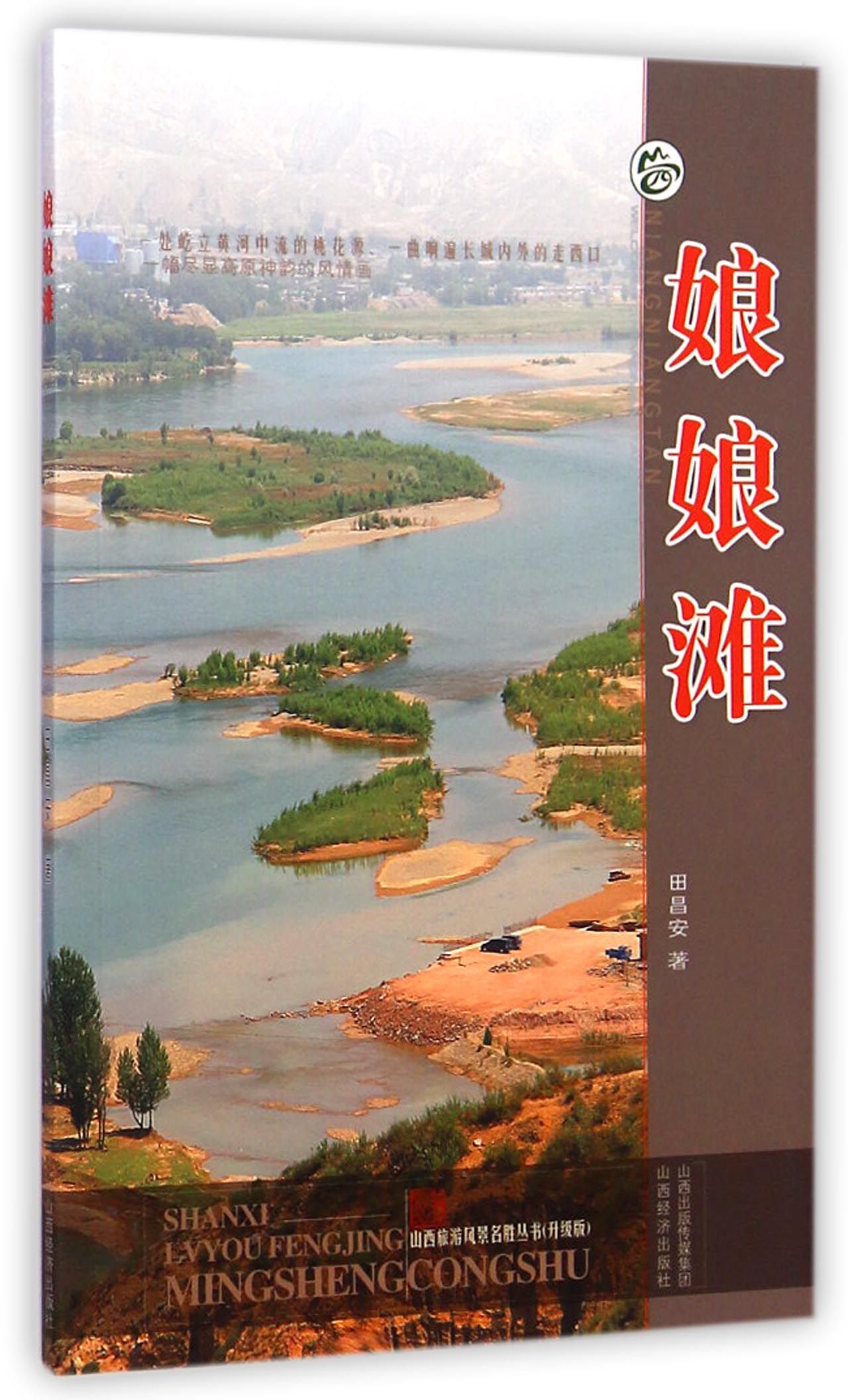 山西旅游风景名胜丛书:娘娘滩(升级版)
