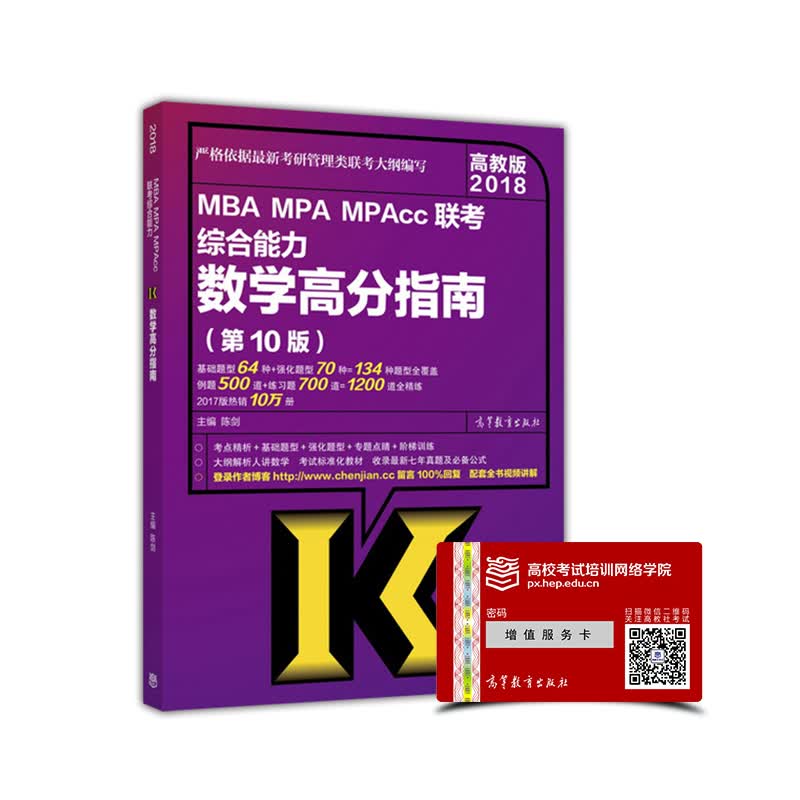 2018考研 MBA MPA MPAcc联考综合能力数学高分指南（第10版） 
