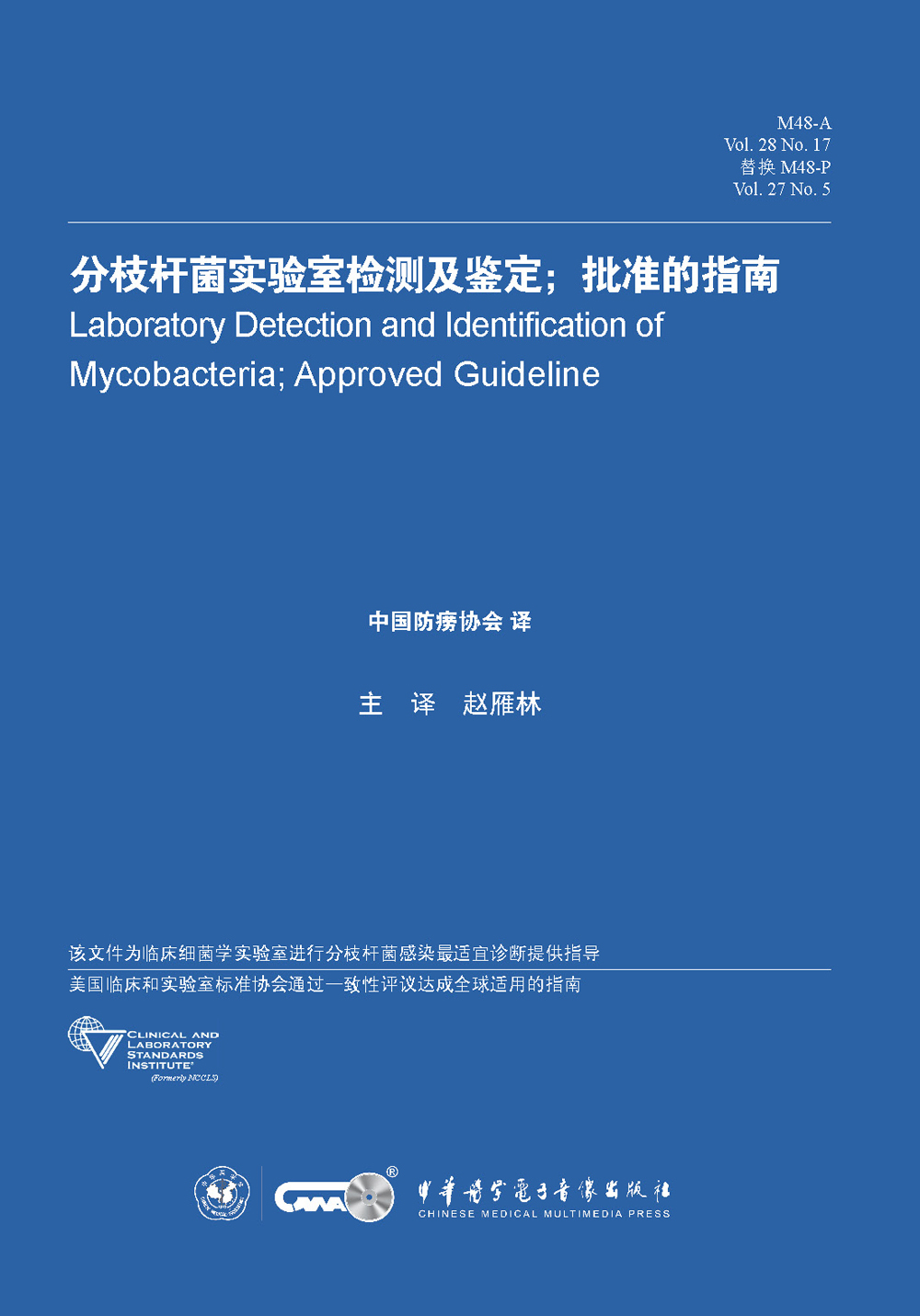分枝杆菌实验室检测及鉴定;批准的指南
