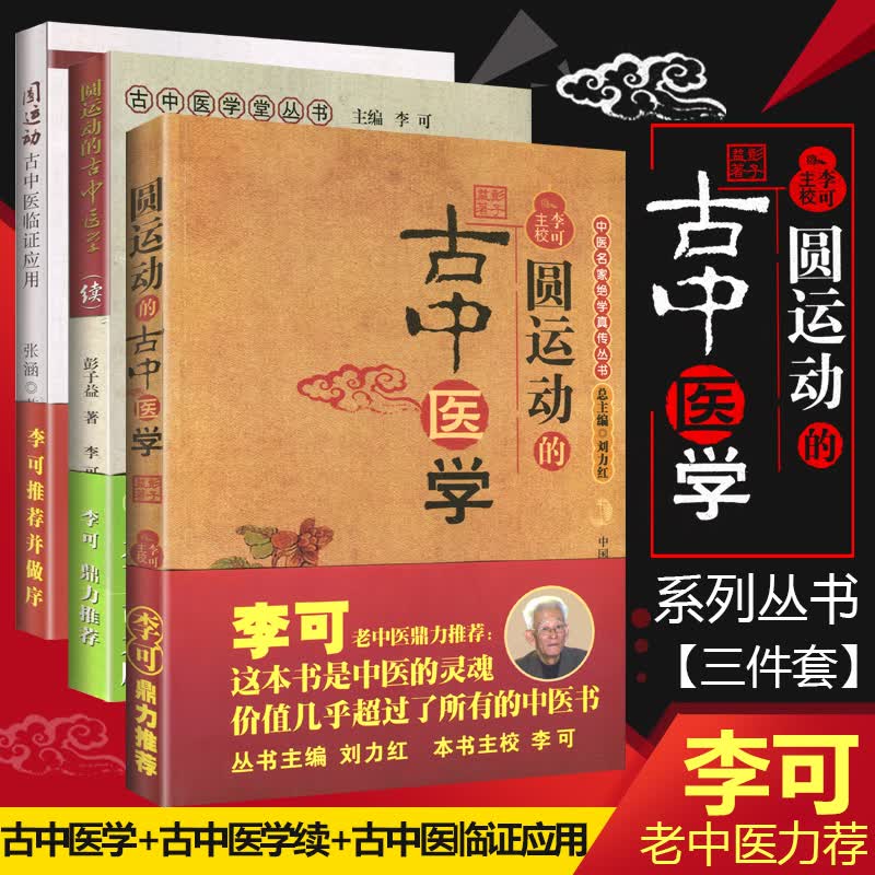 圆运动套装 圆运动的古中医学+圆运动的古中医学(续集)+圆运动的古中医学临证应用 李可相关书籍3本