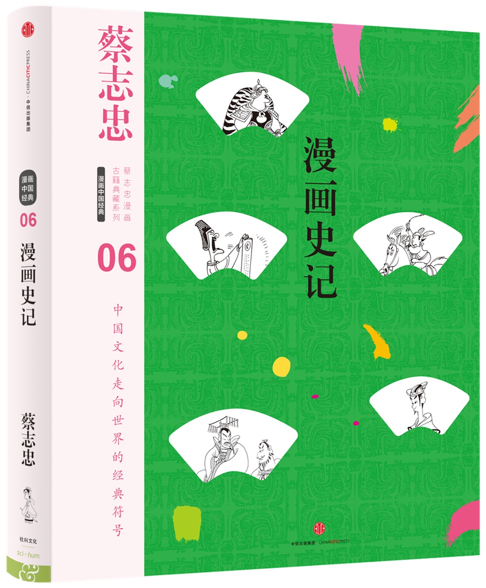 蔡志忠漫画古籍典藏系列：漫画史记（第5辑·漫画中国经典）中信出版社