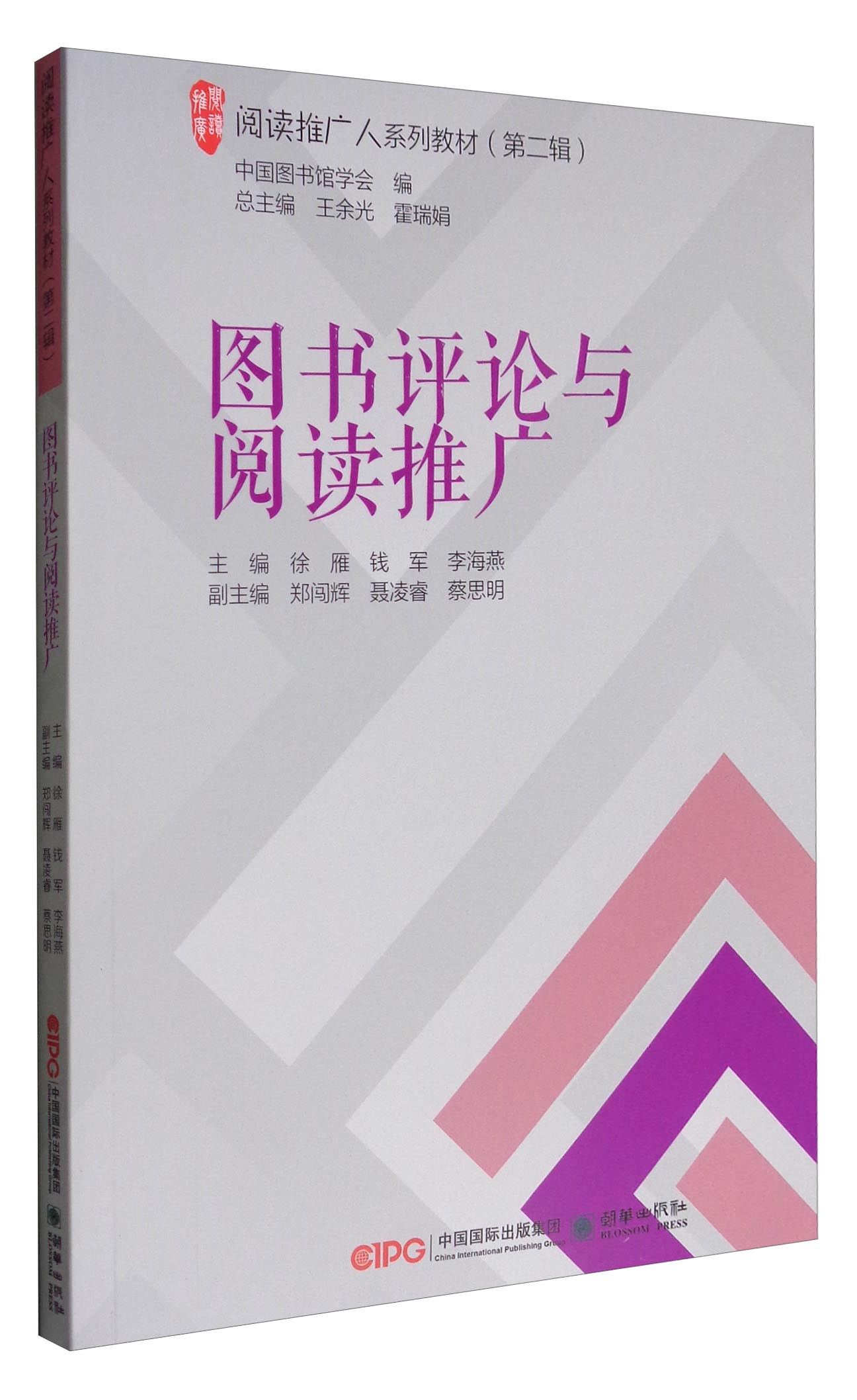 阅读推广人系列教材（第2辑）：图书评论与阅读推广