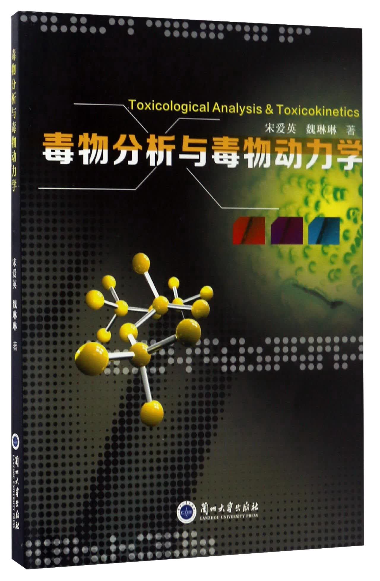 毒物分析与毒物动力学
