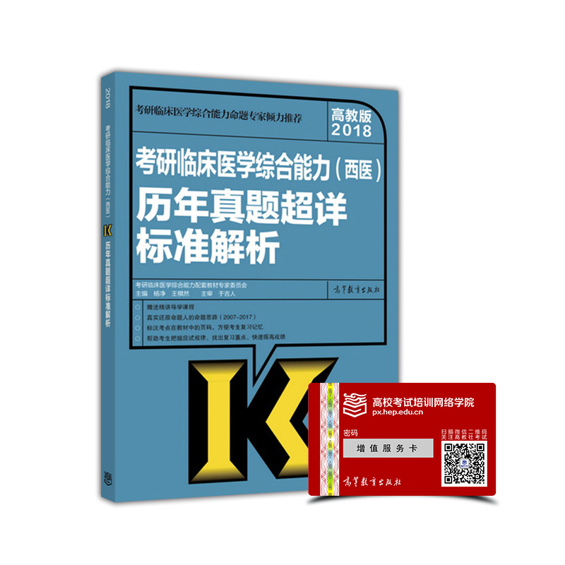 高教版2018考研临床医学综合能力（西医）历年真题超详标准解析详情图