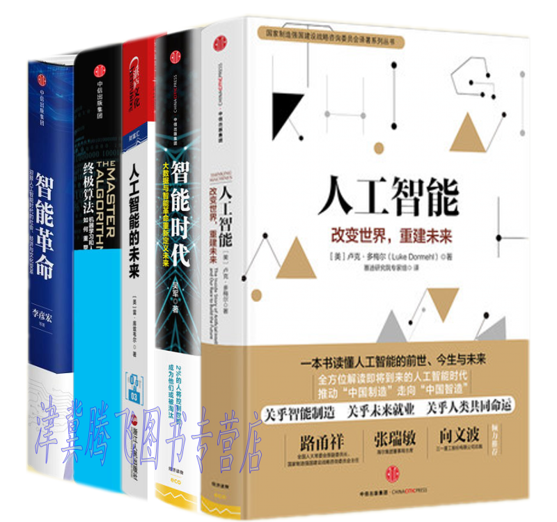 人工智能系列【套装5册】人工智能+智能时