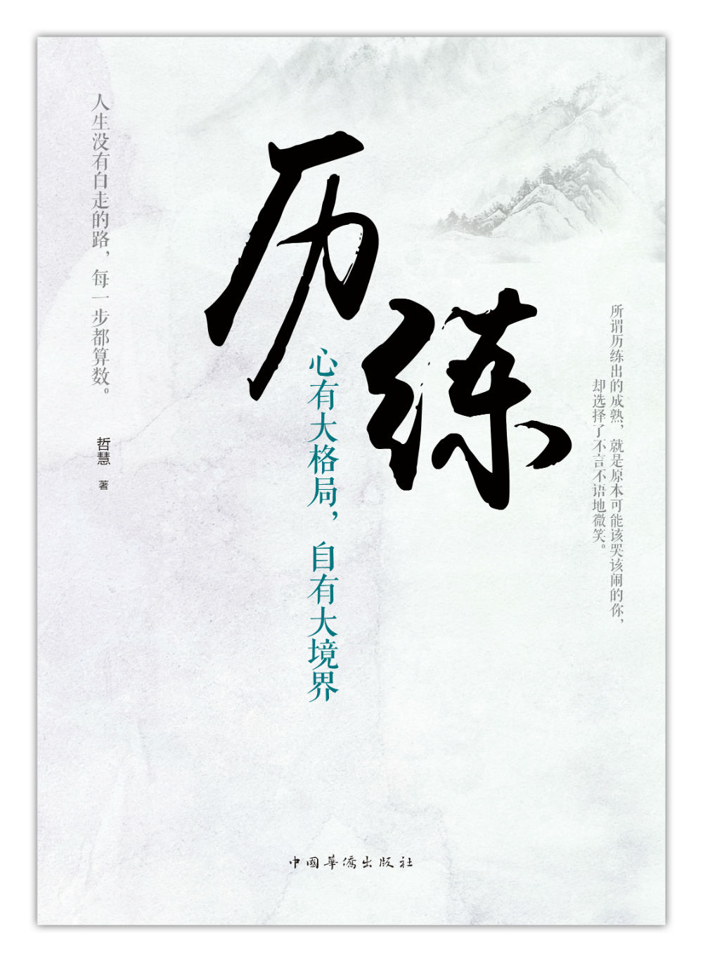 历练：心有大格局，自有大境界