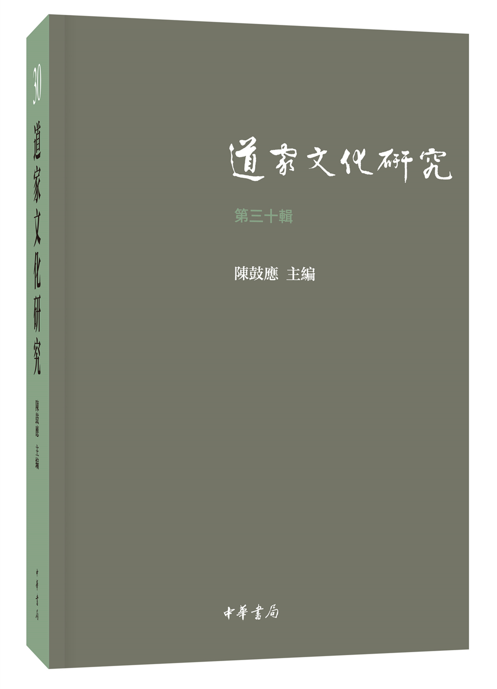道家文化研究（第三十辑）