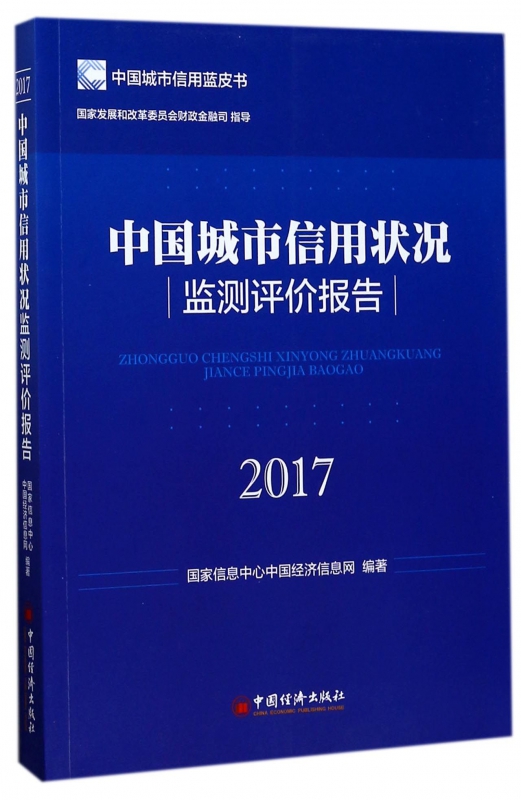 中国城市信用状况监测评价报告(2017)/中国城市信用蓝皮书