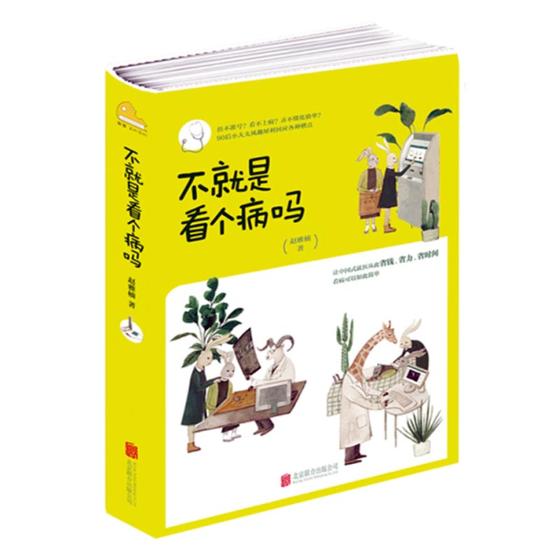不就是看个病吗 书籍 健身与 常见病与