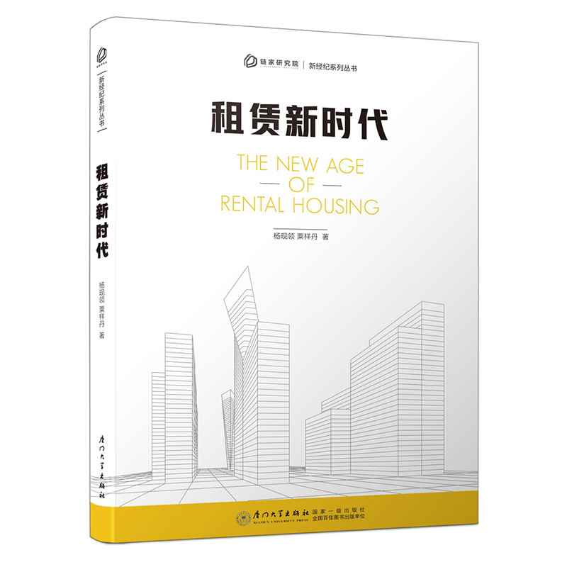 租赁新时代 新经纪系类丛书 国内研究住房租赁市场的专业著作 杨现领编著 厦门大学出版社